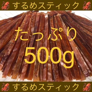 するめ スティック たっぷり 500g(乾物)