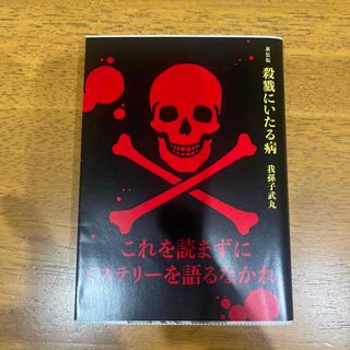 コウダンシャ(講談社)の新装版殺戮にいたる病(その他)