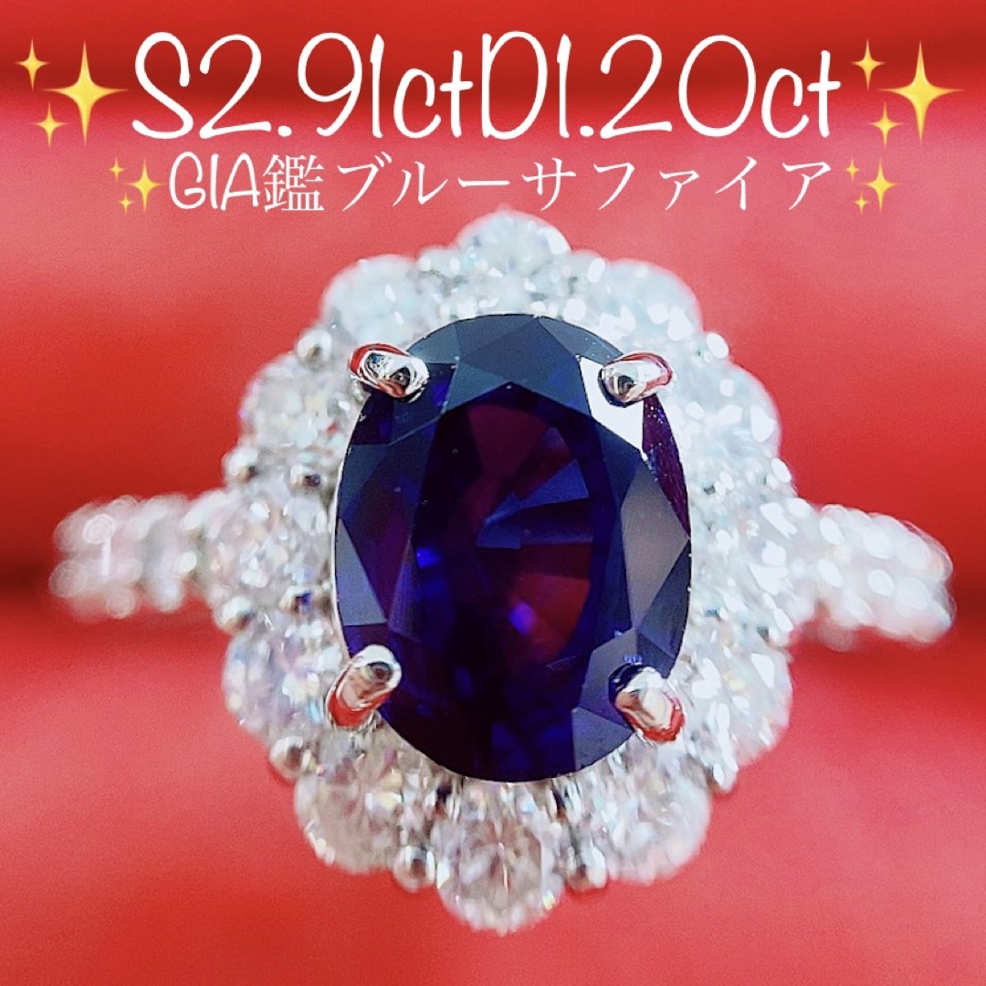 4ct★2.91ct★GIA鑑✨サファイア1.20ctダイヤモンドプラチナリング指輪