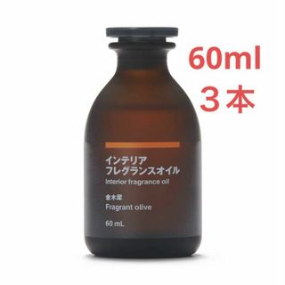 新品３本 金木犀 無印良品 インテリアフレグランスオイル 60ml(アロマオイル)