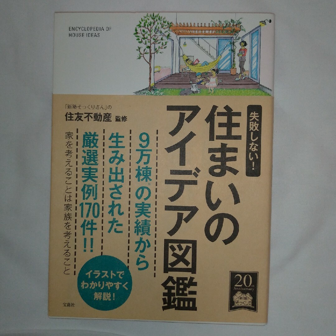 住まいのアイデア図鑑 エンタメ/ホビーの本(住まい/暮らし/子育て)の商品写真