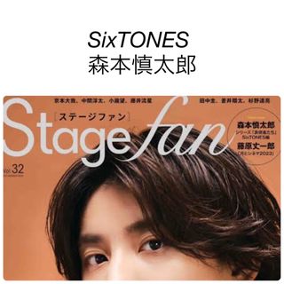 ストーンズ(SixTONES)のSTAGE fan vol.32 SixTONES 森本慎太郎 切り抜き(アート/エンタメ/ホビー)