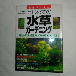 はじめての水草ガ－デニング(住まい/暮らし/子育て)