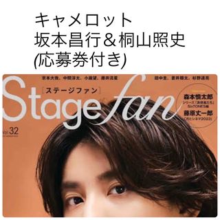 ジャニーズウエスト(ジャニーズWEST)のSTAGE fan vol.32 キャメロット 坂本昌行 桐山照史 応募券付き(アート/エンタメ/ホビー)