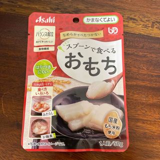 アサヒグループ食品 - スプーンで食べるおもち