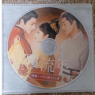 覆流年　全話Blu-ray(TVドラマ)