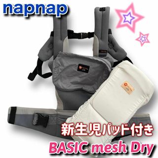 ナップナップ(napnap)のnapnap　ベビーキャリー　BASIC メッシュ ドライ(抱っこひも/おんぶひも)