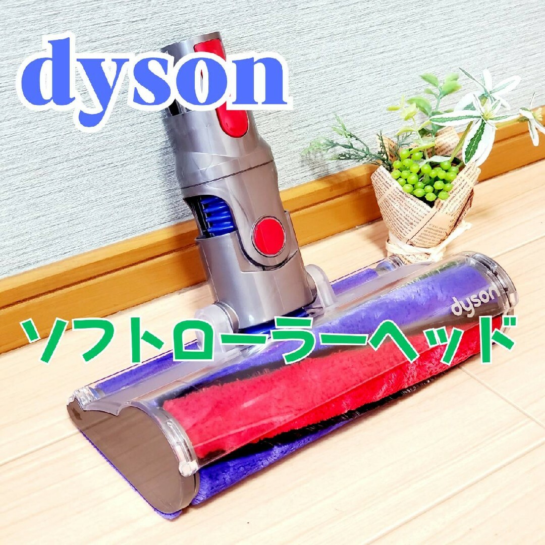 Dyson - dyson ダイソン ソフトローラークリーナーヘッド 112232 V7 V8