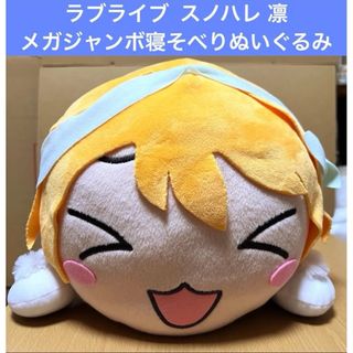 ラブライブ メガジャンボ寝そべりぬいぐるみ スノハレ 凛(その他)