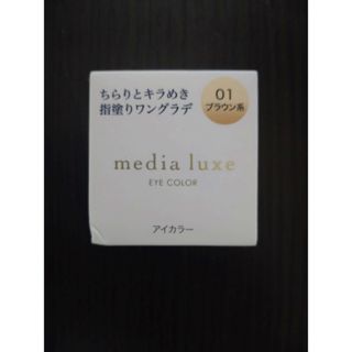 カネボウ(Kanebo)のカネボウ メディア リュクス アイカラー 01 ブラウン系(アイシャドウ)