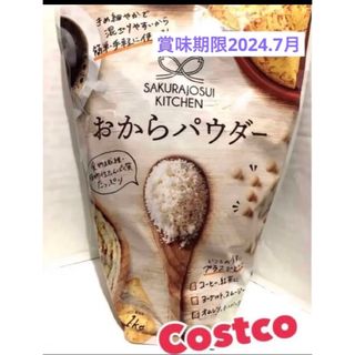 コストコ(コストコ)の新品 未開封 コストコ ❣️おからパウダー 1kg(ダイエット食品)