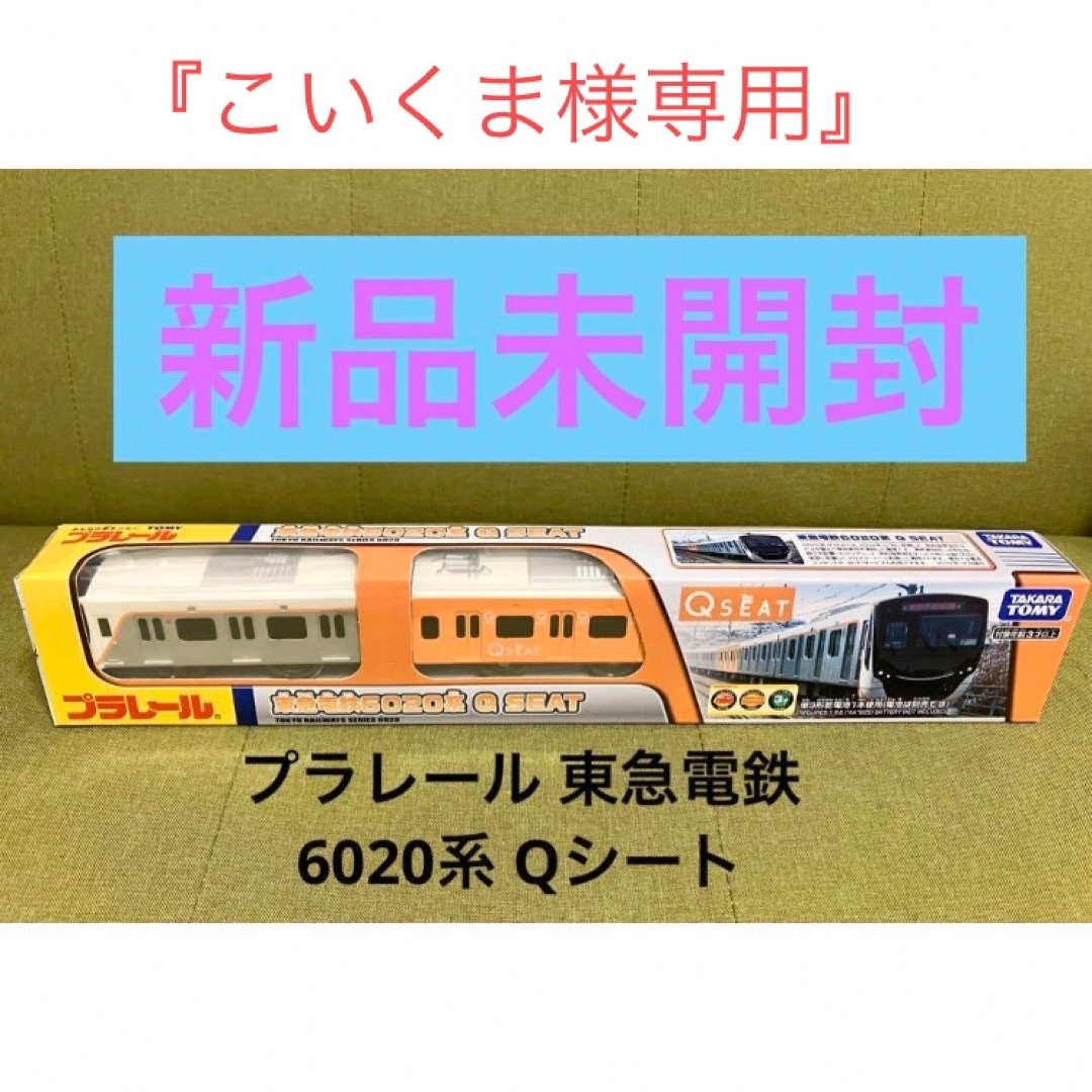 Takara Tomy - こいくま様専用 プラレール 東急電鉄 6020系 Qシート⑦