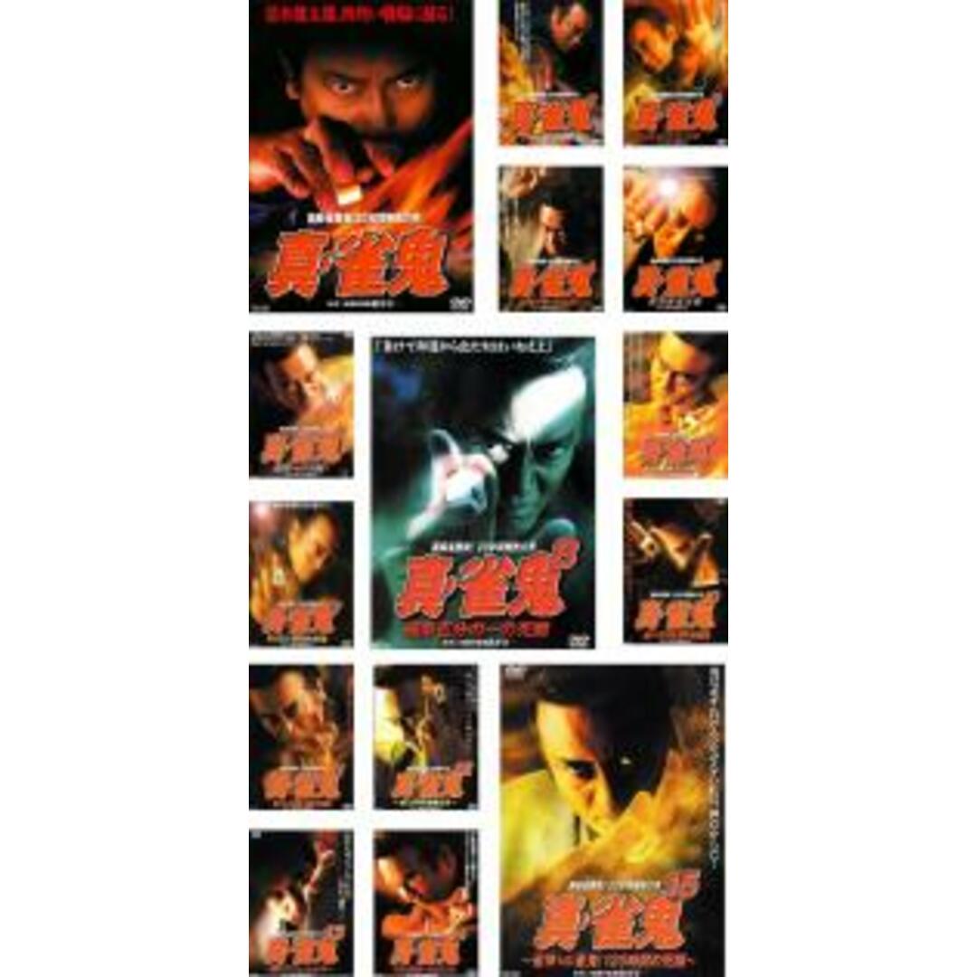 全巻セットDVD▼裏麻雀勝負!20年間無敗の男 真 雀鬼(15枚セット)1～15▽レンタル落ち