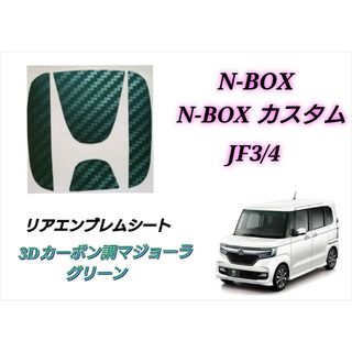 ホンダ(ホンダ)のホンダ NBOX JF3 JF4 リアエンブレム  3Dカーボン調マジョーラ緑紫(車外アクセサリ)