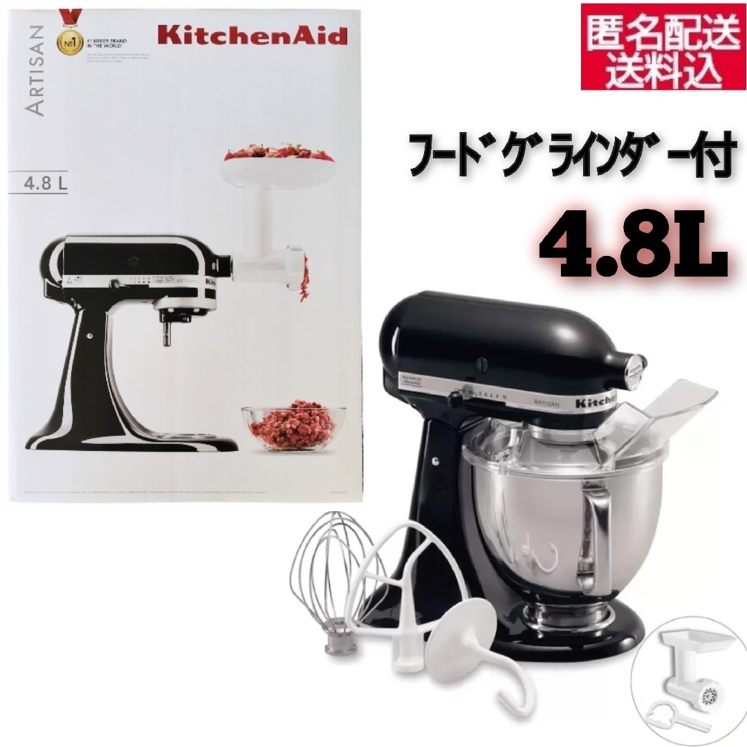 新品未使用】キッチンエイド アルチザン スタンドミキサー 4.8L