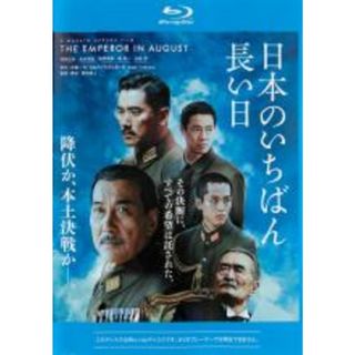 【中古】Blu-ray▼日本のいちばん長い日 ブルーレイディスク▽レンタル落ち(日本映画)