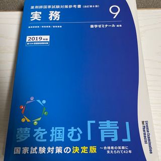 薬ゼミ　青本　実務　2019(健康/医学)