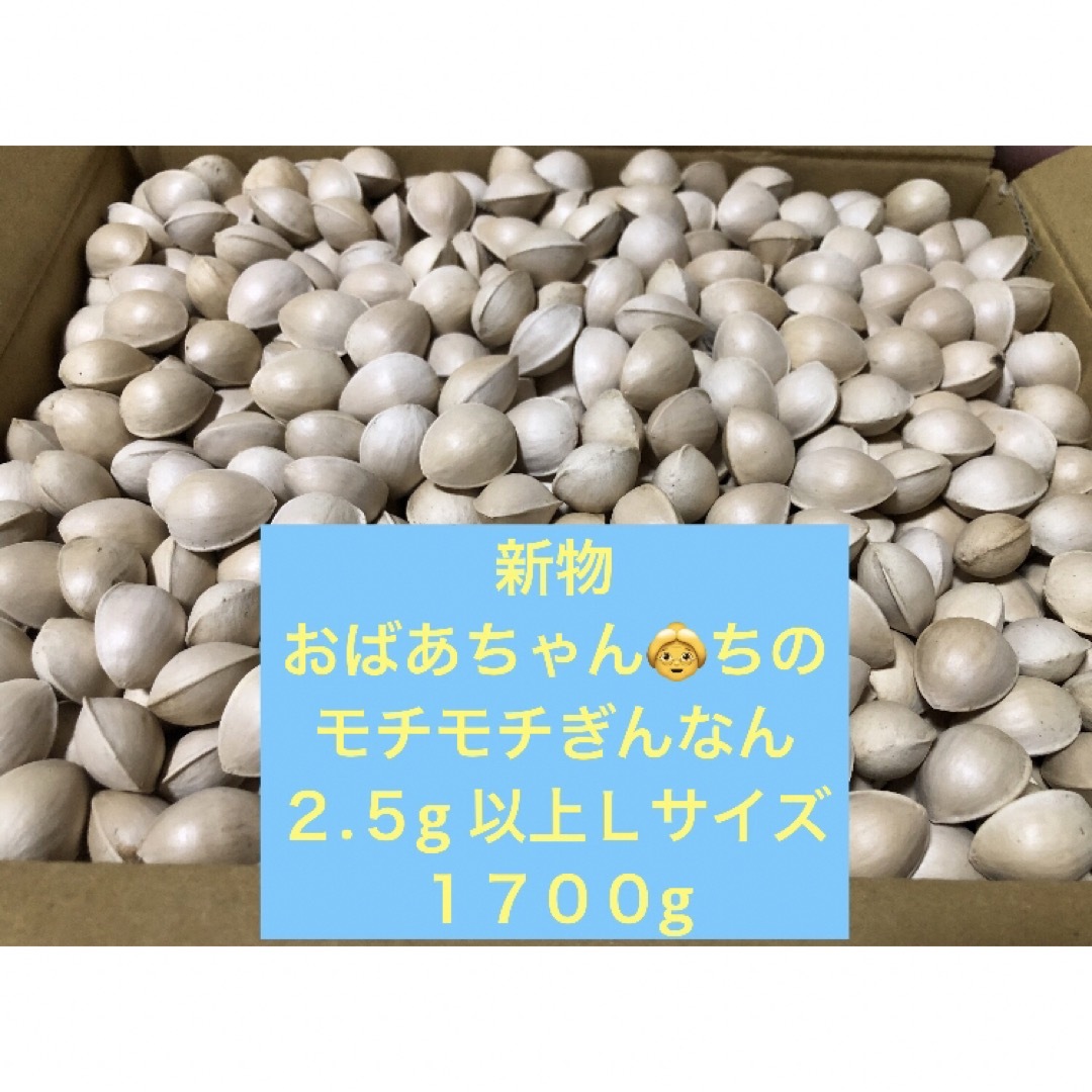 おばあちゃんちのモチモチぎんなん　2.5g以上Ｌサイズ１７００g 新潟より 食品/飲料/酒の食品(野菜)の商品写真