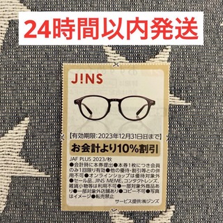 JINS　ジンズ　株主優待　5000円割引券　1枚