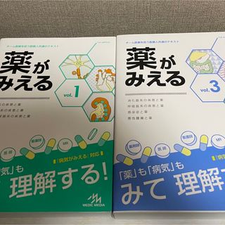 薬がみえる　vol.1 vol.3(健康/医学)