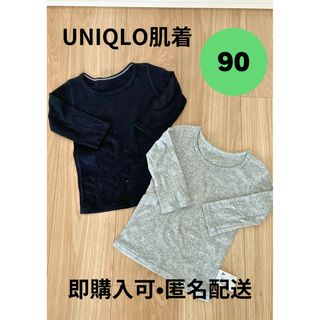 ユニクロ(UNIQLO)のUNIQLO 長袖　綿100%肌着　90  2枚組(下着)