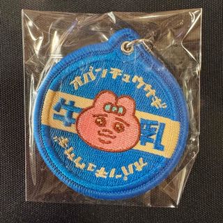 おぱんちゅうさぎ　刺繍キーホルダー(キャラクターグッズ)