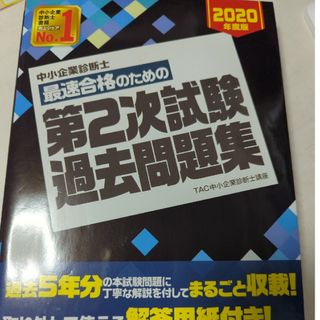 中小企業診断士最速合格のための第２次試験過去問題集(資格/検定)