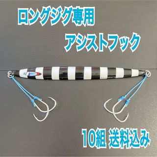 ロングジグ専用アシストフック5cm設定10組セット(ルアー用品)