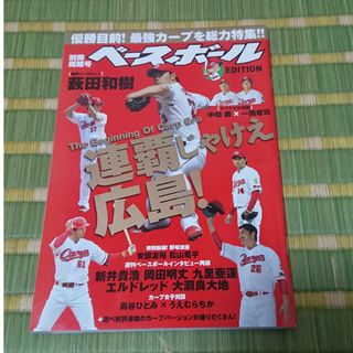 週刊ベースボール増刊 連覇じゃけぇ広島 2017年 9/15号(趣味/スポーツ)