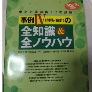 中小企業診断士２次試験事例４（財務・会計）の全知識＆全ノウハウ(資格/検定)