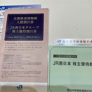 ジェイアール(JR)のJR西日本株主優待(鉄道乗車券)