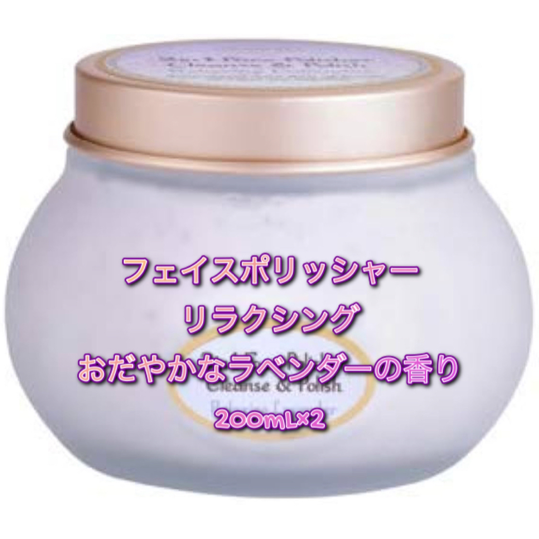 SABON(サボン)のサボンフェイスポリッシャー リラクシングおだやかなラベンダーの香り200mL×2 コスメ/美容のスキンケア/基礎化粧品(洗顔料)の商品写真