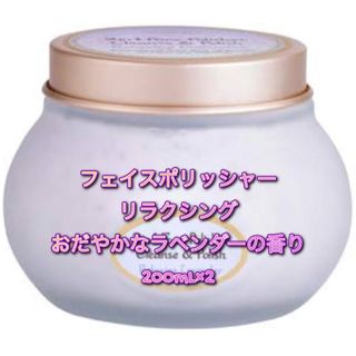 サボン(SABON)のサボンフェイスポリッシャー リラクシングおだやかなラベンダーの香り200mL×2(洗顔料)