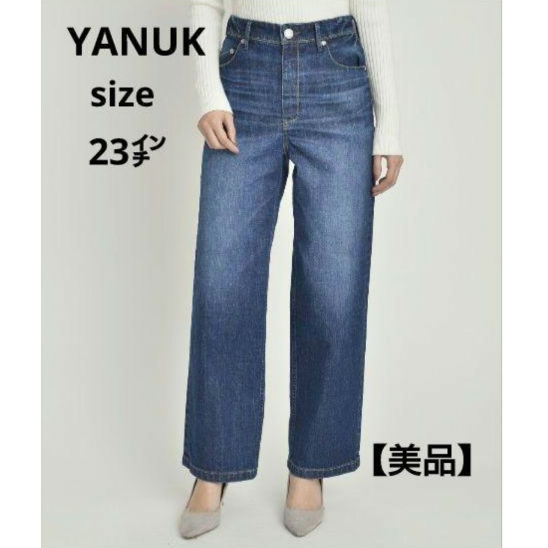 YANUK ワイドストレート デニムパンツLILITH (リリス)　23インチ26400円