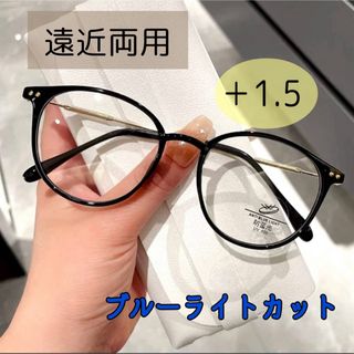 遠近両用メガネ　老眼鏡　リーディンググラス　おしゃれ　1.5　ブルーライトカット(サングラス/メガネ)