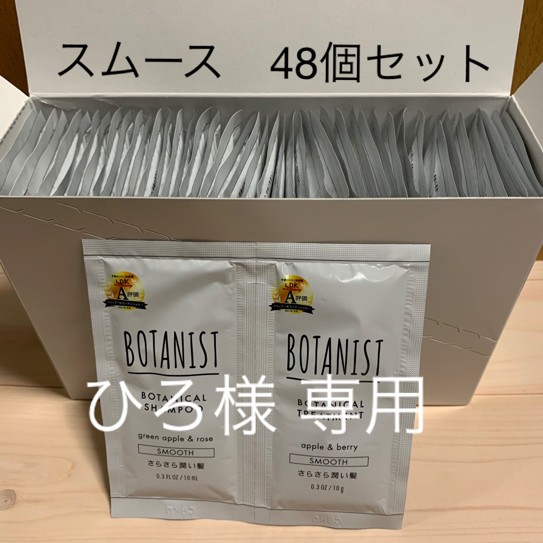 BOTANIST(ボタニスト)のひろ様専用【匿名配送】BOTANIST  パウチ セット 48個 コスメ/美容のキット/セット(サンプル/トライアルキット)の商品写真