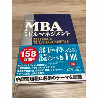 ダイヤモンドシャ(ダイヤモンド社)のグロービスMBAミドルマネジメント(ビジネス/経済)