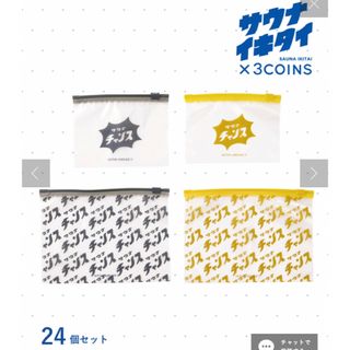 スリーコインズ(3COINS)の3COINS＊サウナイキタイ サウナチャンス ジップロック(日用品/生活雑貨)