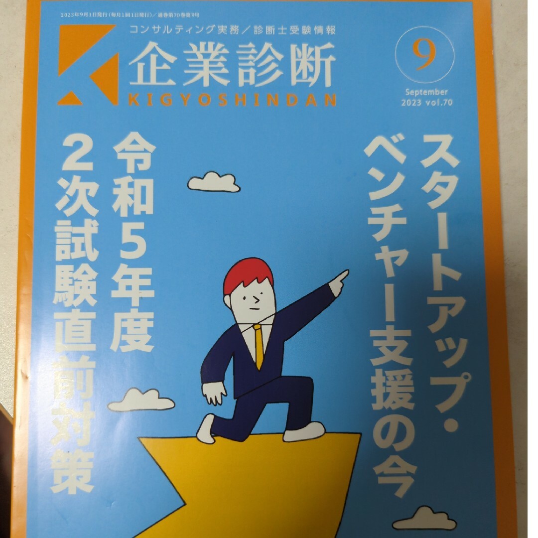 企業診断 2023年 09月号 [雑誌] エンタメ/ホビーの雑誌(ビジネス/経済/投資)の商品写真