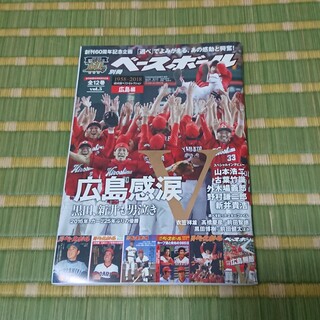 週刊ベースボール増刊 週刊ベースボール60周年 ベスト・セレクション(5)広島編(趣味/スポーツ)