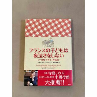 シュウエイシャ(集英社)のフランスの子どもは夜泣きをしない(住まい/暮らし/子育て)