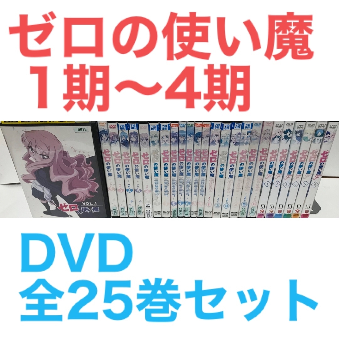 アニメ『ゼロの使い魔 1期〜4期』DVD 全25巻セット　全巻セットアニメ