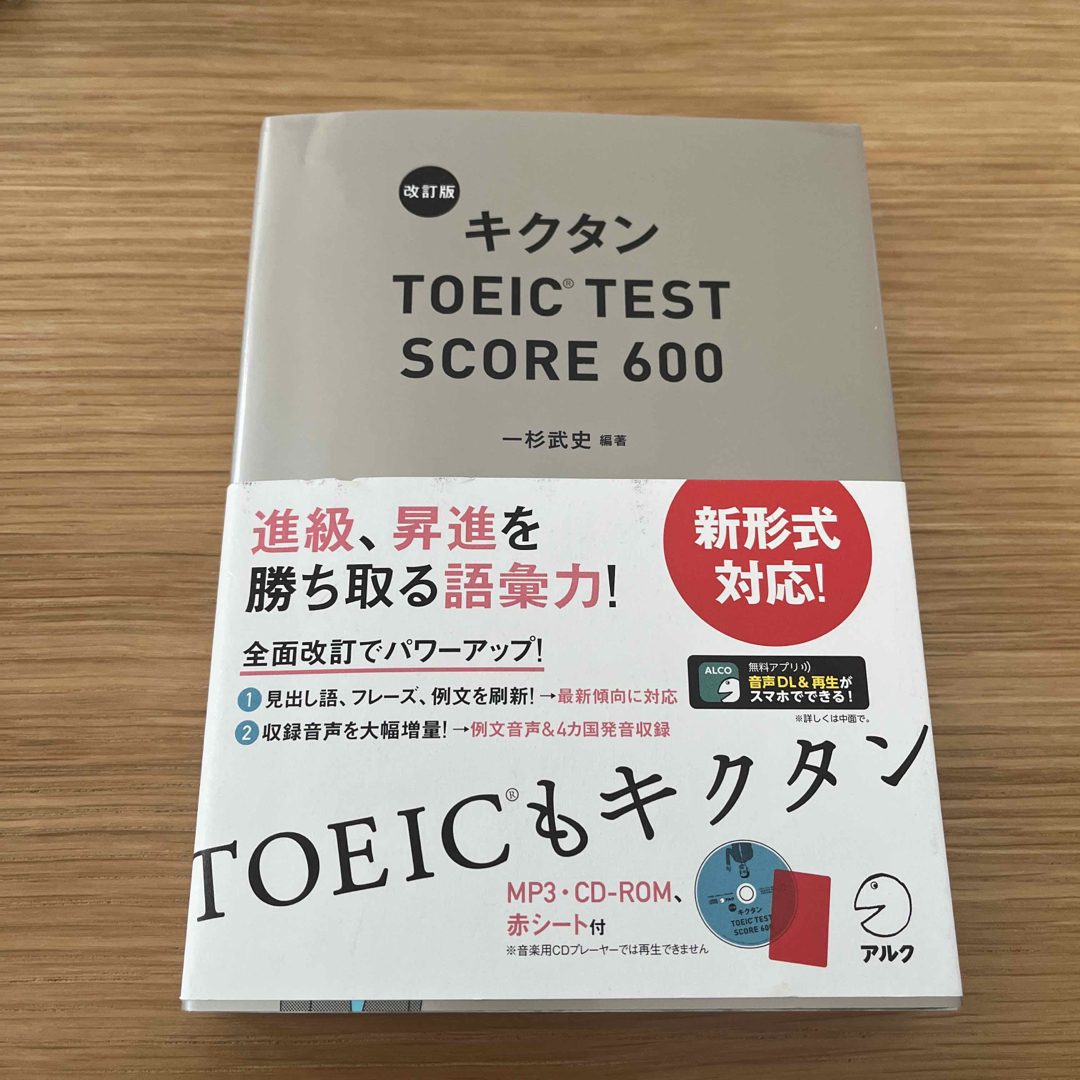 キクタンＴＯＥＩＣ　ＴＥＳＴ　ＳＣＯＲＥ　６００ 改訂版 エンタメ/ホビーの本(資格/検定)の商品写真