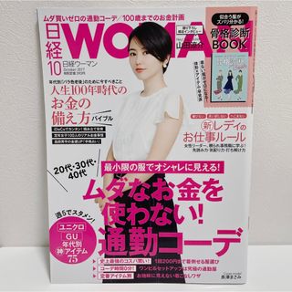 ニッケイビーピー(日経BP)の【匿名配送】日経ウーマン　バックナンバー　2017年10月号　長澤まさみ(ビジネス/経済/投資)