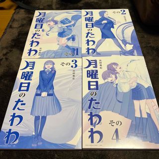 コウダンシャ(講談社)の月曜日のたわわ　青版　1〜４(青年漫画)