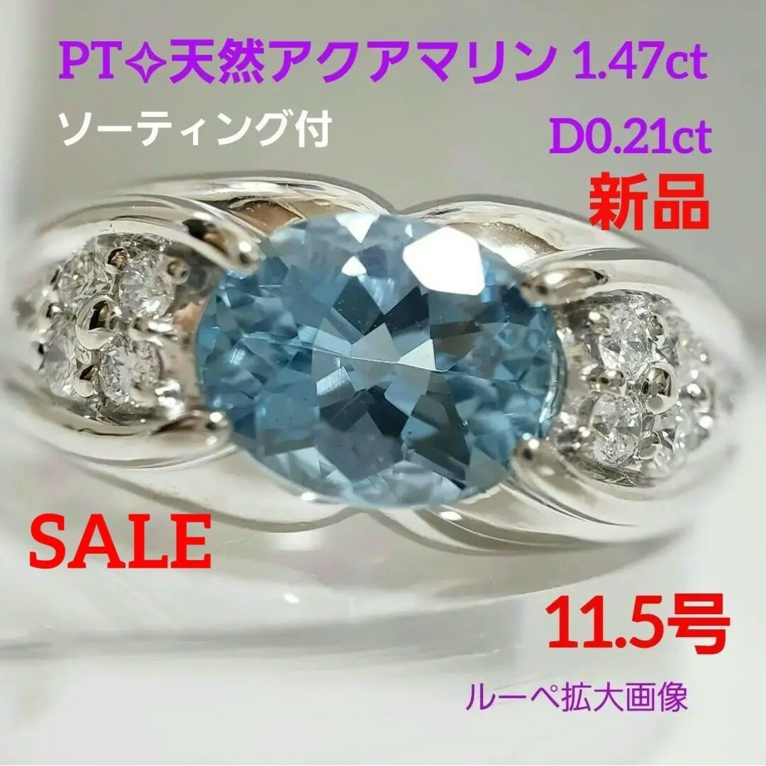 新品☆PT 天然アクアマリン 1.47ct 天然ダイヤ 0.21ct 11.5号