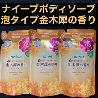 ナイーブ(naive（Kracie Home Products）)のnaive（ナイーブ）泡で出てくるボディソープ 金木犀の香り 480mL×3袋(ボディソープ/石鹸)