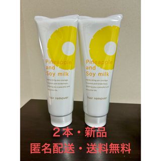 スズキハーブケンキュウショ(SUZUKI HERB)の【2本・匿名配送】パイナップル豆乳 除毛クリーム 230g 鈴木ハーブ研究所(脱毛/除毛剤)