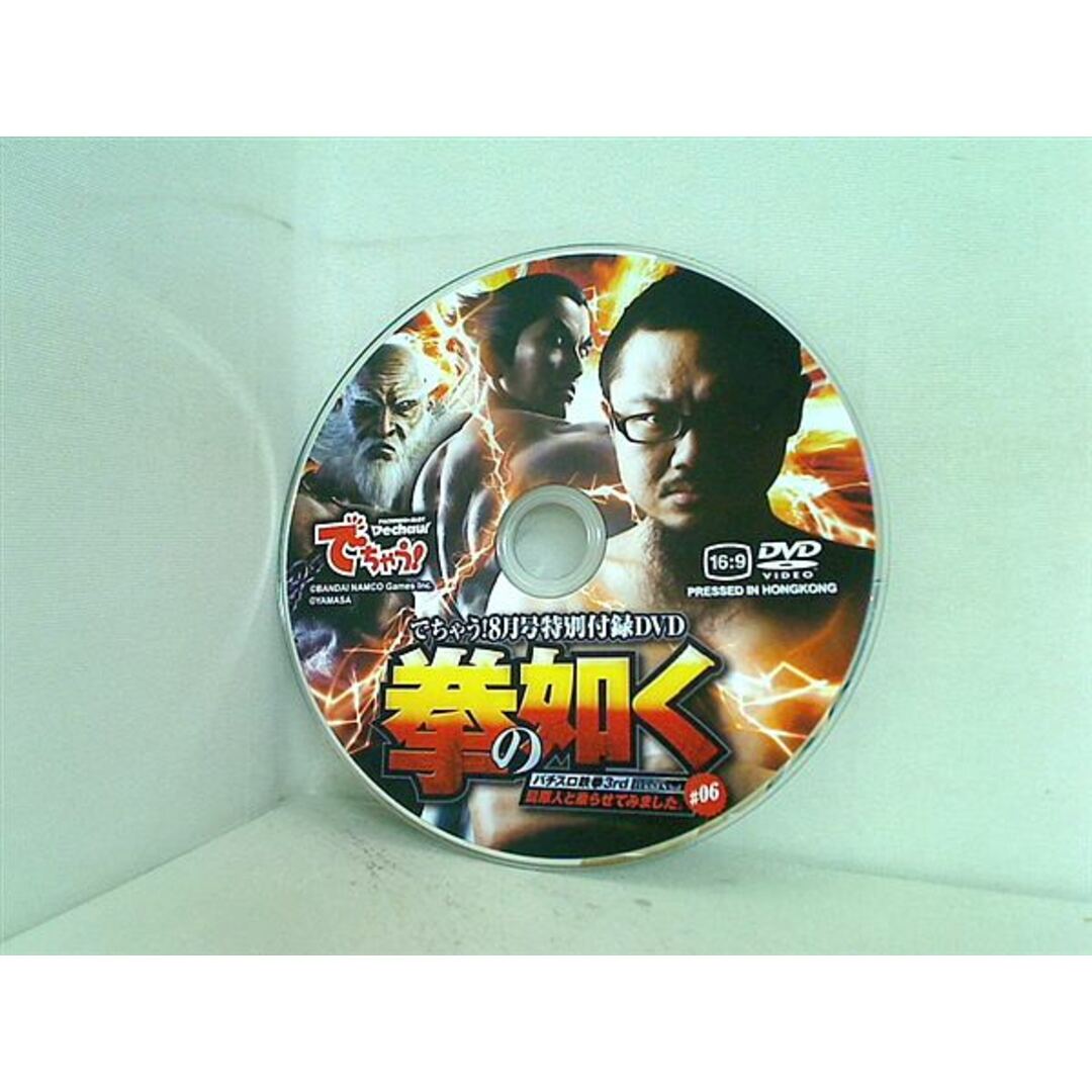 でちゃう! 8月号 特別付録DVD 拳の如く パチスロ鉄拳3rd 髭原人 でちゃう! 8月号 特別付録DVD 拳の如く パチスロ鉄拳3rd 髭原人