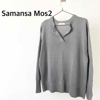 サマンサモスモス(SM2)のSamansa Mos2 サマンサモスモス　グレー　ニット　トップス(ニット/セーター)